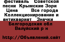 1.1) фестиваль : Советской песни “Крымские Зори“ › Цена ­ 90 - Все города Коллекционирование и антиквариат » Значки   . Белгородская обл.,Валуйский р-н